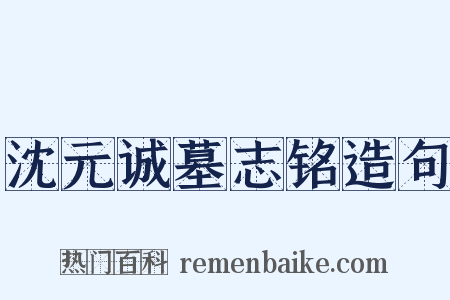 沈元诚墓志铭造句是什么意思的图片